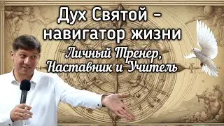Река 5. Дух Святой  - навигатор жизни (Личный тренер, Наставник&nbsp;и&nbsp;Учитель).