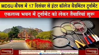 MDSU कैंपस में 17 दिसंबर से इंटर कॉलेज बैडमिंटन टूर्नामेंट
