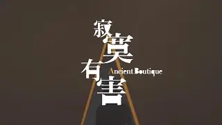 張國榮 Leslie Cheung -《寂寞有害 Ancient Boutique》 MV