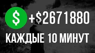 ⛔ЛЕГКИЕ 2.6 МЛН ЗА 10 МИНУТ / ГЛИТЧ НА ДЕНЬГИ в GTA ONLINE 1.71 [PS4,PS5,XBOX,XBOXS]