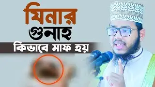 যিনার গুনাহ কিভাবে তাওবা করলে মাফ হয় | যিনা কারী কিভাবে তওবা করবে | যিনা মাফের দোয়া | Ahmadullah