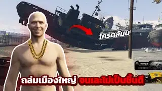 บุกถล่มเมืองใหญ่ จนเละไม่เป็นท่า  | GTAV FiveM Ropaly