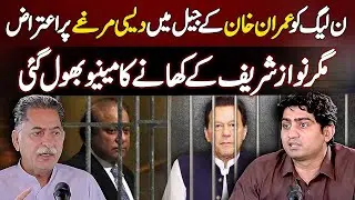 PMLN Criticizes Imran Khan's Jail Meal of Desi Chicken But Forgets Nawaz Sharif's Jail Food Menu