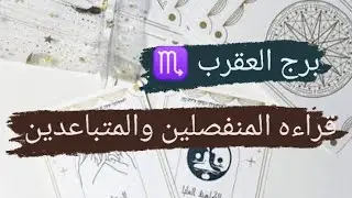 برج العقرب ♏ قراءه المنفصلين والمتباعدين مشاعره ونواياه وهل ناوى على الرجوع مع ميرو ♠️