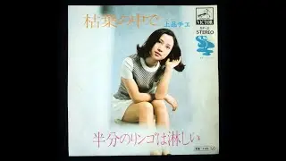 上品チエ「枯葉の中で／半分のリンゴは淋しい」（1971年）CHIE UESHINA