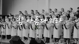 시온 성가대 | 2026.1.18ㅣ참 아름다워라