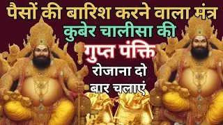 इस मंत्र से पैसों की बारिश होती है कुबेर चालीसा की पंक्ति को नित्य सुने#Kuber chalisa Gupt pankti#