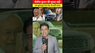 बुलेटप्रूफ रेंज रोवर में दिखेंगे नीतीश कुमार, सुरक्षा व्यवस्था कड़ी | #shorfs