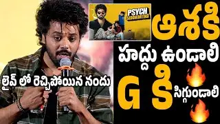 G కి సిగ్గుండాలి😱😂 Actor Nandu Mind Blowing Reply To Reporters at Psych Siddharth Press Meet
