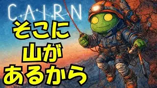 【Cairn】そこに山があるから 二ホンサン頂を目指す。＃2