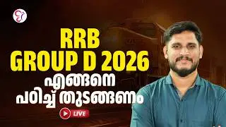 RRB GROUP D  | 2026 എങ്ങനെ പഠിച്ച് തുടങ്ങണം | LIVE | RRB EXAM 2026