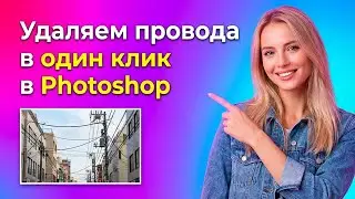 Remove wires in one click in Photoshop.