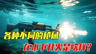 男生减速带：各种枪械在水下射击，究竟是什么样子