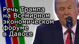 Речь Трампа на Всемирном экономическом форуме в Давосе