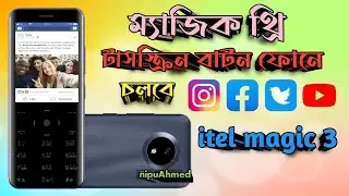 স্বপ্ন এবার সত্যি হবে আপনারও🔥❤️📱 iTel magic 3 price in Bangladesh