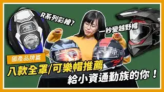 給小資通勤的你！八款全罩/可樂帽開箱推薦 國產品牌篇｜特別企劃