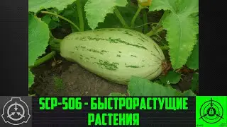 SCP-506 - Быстрорастущие растения    【СТАРАЯ ОЗВУЧКА】