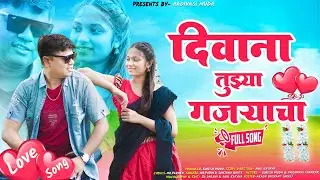 दिवाना तुझ्या गजयाचा 🥰/ Divane tujhe gajryach Suresh Muda, Valshnavi Thankar/ADIVASHI MUDA OFFICIAL