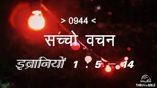 #TTB इब्रानियों 1- 5 : 14 HEBREWS (#0944) &ndash; HEBREWS Sindhi Bible Study सच्चो वचन