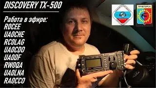Discovery TX-500 / Радиосвязь из Пожарского района ПК / Подножье Самура (хребет Стрельникова) RA0LKG