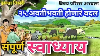 अवतीभवती होणारे बदल स्वाध्याय | इयत्ता तिसरी | परिसर अभ्यास | avati bhavati honare badal swadhyay