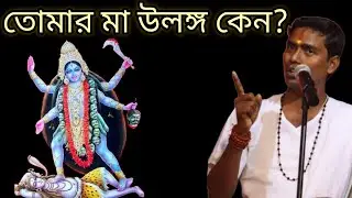 তোমার মা উলঙ্গ কেন? দিনোকৃষ্ণ ঠাকুর Dino krishna thakur