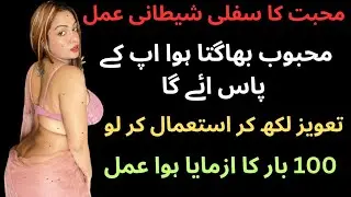 Muhabbat ka Sifli Shaitani amal // Mahboob bagta howa aye ga // Muhabbat ka sifli Taweez