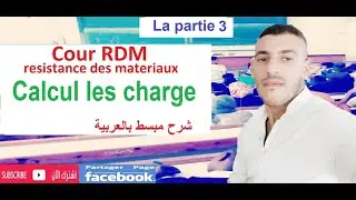 شرح بالدارجة  Calculer les charges répartie partie 3