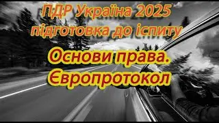 Основи права та європротокол