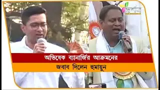 অভিষেক ব্যানার্জির আক্রমণের জবাব দিলেন হুমায়ুন #berhampore