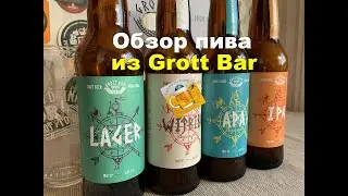 Дегустация пива из Grott Brewery Bar (Ресторан - пивоварня в Cкандинавском стиле)