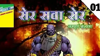 Ser Sava Ser series-Episode-01-Fan made comics (Doga vs Shaktimaan) by team Fmc