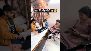bete ko bhi pta hai🤫🧠kis me hai 🤣 #viral #comedy #ytshort #funny #youtubeshorts ##contentcreator