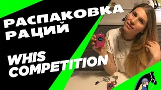 Обзор раций WHIS Competition / Ната Кони
