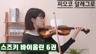 바이올린 독학을 돕는 스즈키 교본 연주 - 6권 피오코 알레그로(G.H.Fiocco-Allegro)