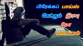 பிரேக் அப் பாய்ஸ் கேட்கும் இரவு நேர பாடல்கள் || 💯High Quality 5.1AUDIO MP3 SONGS #mp3 #song#trending