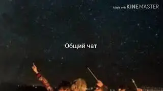 1часть •||Общий чат bts и Т\и||•я всегда буду на твоей стороне!