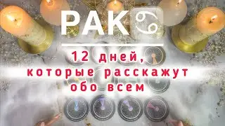 Рак ♋️ таро прогноз с 29.12.2025 по 11.01.2026