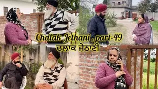 Chalak Jethani , part-49 || ਚਲਾਕ ਜੇਠਾਣੀ , ਭਾਗ-49 ||