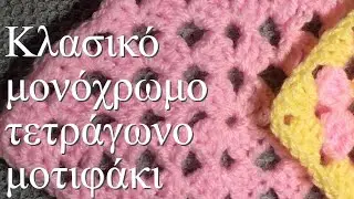 Πλέξτε το κλασικό μονόχρωμο τετράγωνο μοτιφάκι