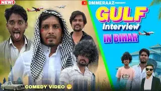 🤒 GULF Interview In Bihar | #Comedy #video #Bollywood #entertainment #Dmmerazz #trending 