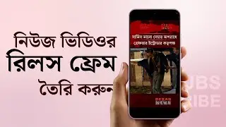 How to Make News Reels Frame | News Reels Design & Animation | Reel Video Maker for News Content