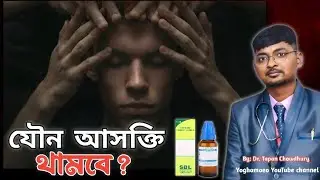 পুরুষদের যৌন আসক্তি নিয়ন্ত্রনে হোমিওপ্যাথি ঔষধ । Homeopathy for sexual addiction Treatment for Men