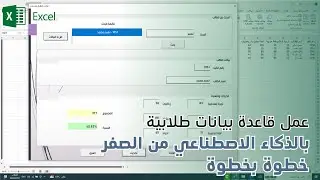 وداعًا للطرق التقليدية ! تصميم قاعدة بيانات طلابية احترافية بالذكاء الاصطناعي: دليل شامل للمبتدئين