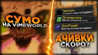 СУМО ДОБАВИЛИ? АЧИВКИ УЖЕ СКОРО? / НОВОСТИ VIMEWORLD ОКТЯБРЬ