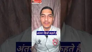 II अंतरा किसे कहते हैं II #musiclover #definitions #reelsvideo #music