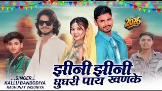 JHINI JHINI GHUGARI🥰💞  (SINGER KALU BANDODIYA 2 & RUGNATH VASUNIY).2026 ka new song 