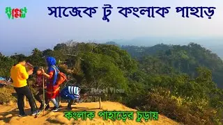 Sajek Konglak Hill | Sajek to Konglak Pahar | Sajek Top Hill || Street View