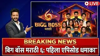 Bigg Boss Marathi Season 6 First Episode Review Kon Kispe Padega Bhai