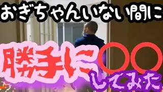 涙涙のエンディング？！扇久保博正が帰ってくる前に新居に荷物運んでみた！